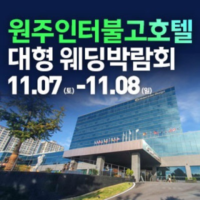 원주 웨딩크라우드 웨딩박람회 11월 7일(토) ~ 11월 8일(일)