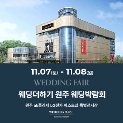 원주 AKPLAZA 웨딩박람회 11월 7일(토) ~ 11월 8일(일)