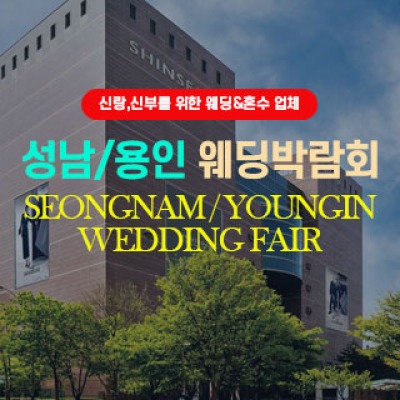 성남/용인웨딩박람회 5월 9일(토) ~ 5월 10일(일)