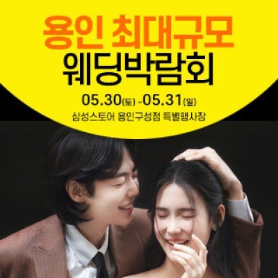 용인 웨딩크라우드 웨딩박람회 5월 30일(토) ~ 5월 31일(일)