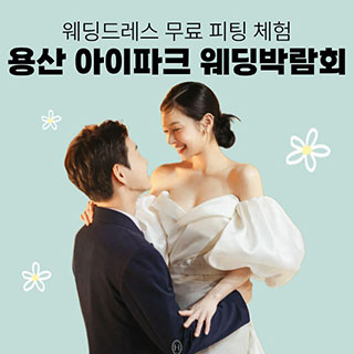 용산 아이파크 웨딩박람회 4월 11일(토) ~ 4월 12일(일)