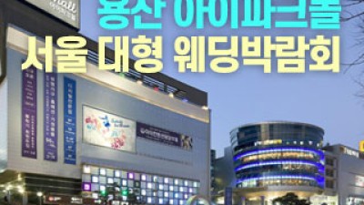용산 아이파크몰 대형 웨딩박람회 4월 11일(토) ~ 4월 12일(일)