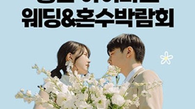 용산 아이파크 혼수박람회 4월 25일(토) ~ 4월 26일(일)
