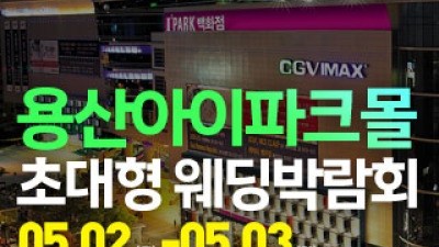 용산 아이파크몰 대형 웨딩박람회 5월 2일(토) ~ 5월 3일(일)