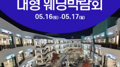 대전 웨딩크라우드 웨딩박람회 5월 16일(토) ~ 5월 17일(일)
