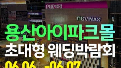 용산 아이파크몰 대형 웨딩박람회 6월 6일(토) ~ 6월 7일(일)