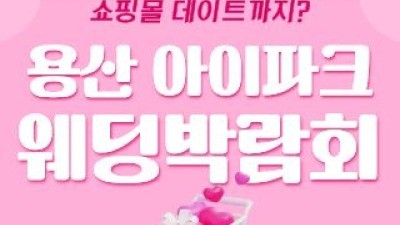 용산 아이파크 웨딩박람회 6월 20일(토) ~ 6월 21일(일)