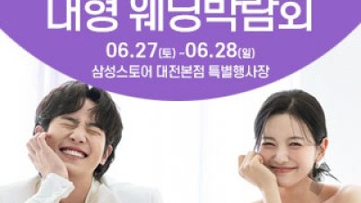 대전 웨딩크라우드 웨딩박람회 6월 27일(토) ~ 6월 28일(일)