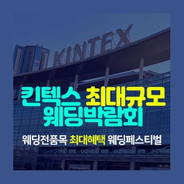 일산킨텍스 최대규모 웨딩박람회