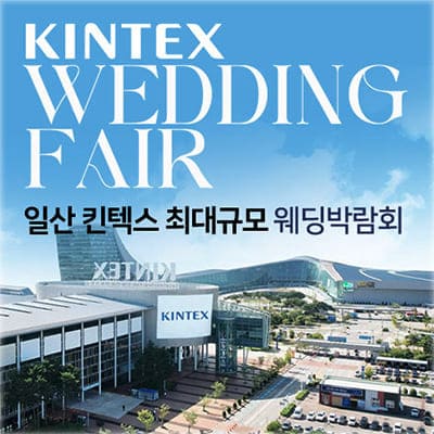 일산킨텍스 웨딩박람회