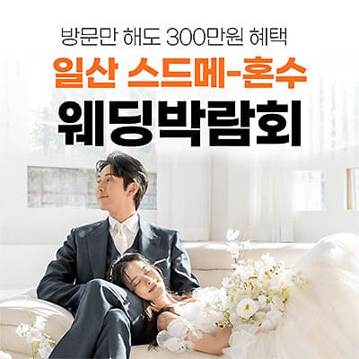 일산웨딩박람회 스드메 혼수박람회