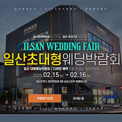 일산킨텍스 현대백화점 웨딩박람회