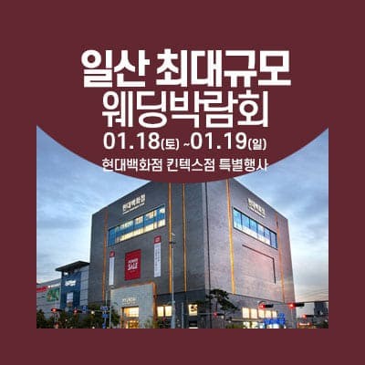 일산 웨딩크라우드 웨딩박람회