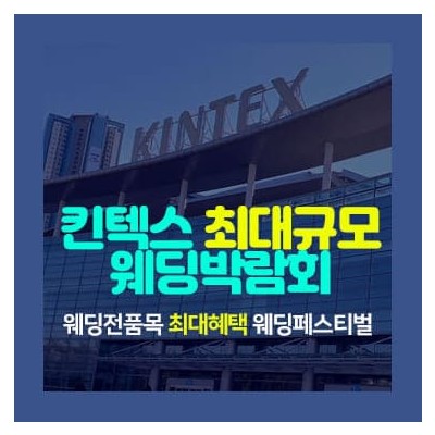 일산킨텍스 최대규모 웨딩박람회