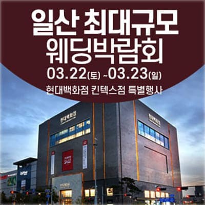 일산웨딩박람회 3월 사전예약