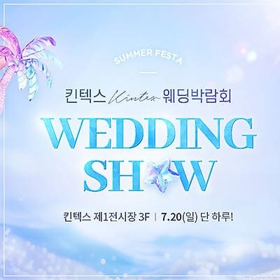 킨텍스 웨딩박람회 7월 초대전