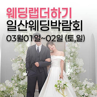 웨딩더하기 일산킨텍스 웨딩박람회