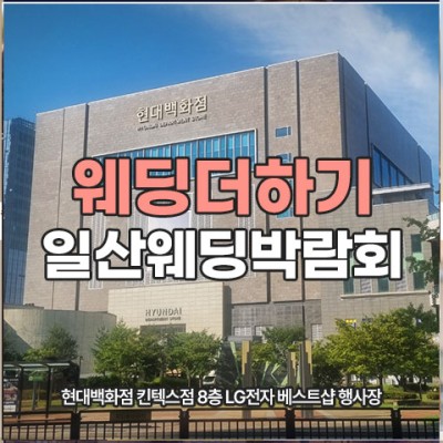 웨딩더하기 일산 웨딩박람회