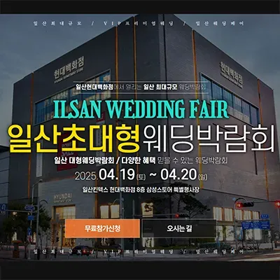 일산 현대백화점 킨텍스점 웨딩박람회