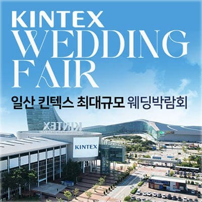 일산킨텍스 웨딩박람회