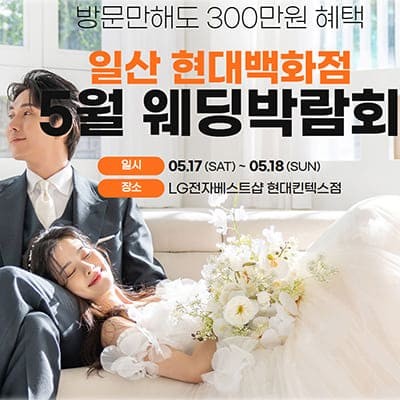 일산웨딩페어 현대백화점 웨딩박람회