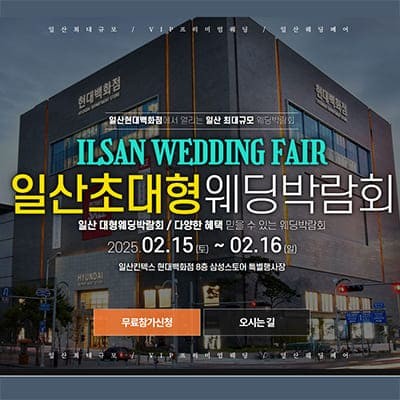 일산킨텍스 현대백화점 웨딩박람회