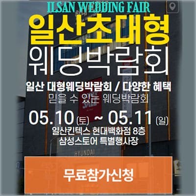 일산웨딩박람회 웨딩크라우드 박람회