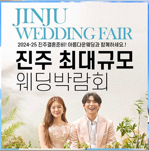 진주 웨딩박라회 12월