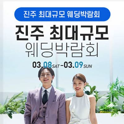진주 대형 웨딩박람회