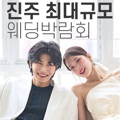 진주 다이렉트 웨딩박람회