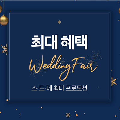 진주웨딩페어 반하나 웨딩박람회