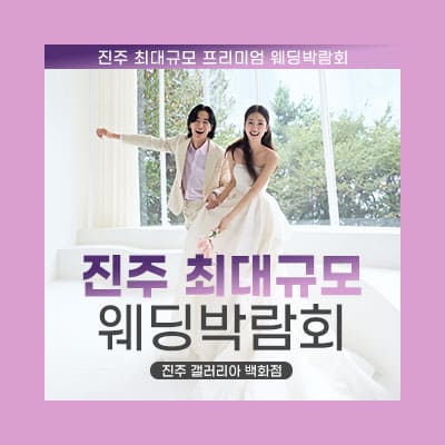 진주 웨딩박람회 일정