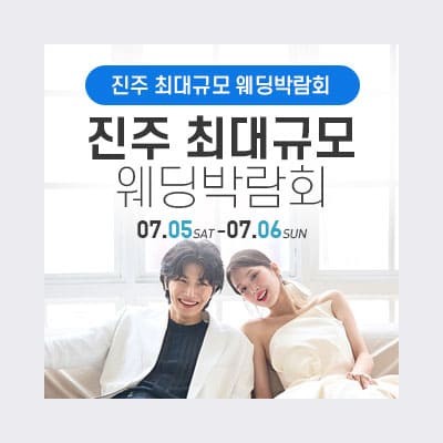 진주웨딩페어 진주 웨딩박람회 신청