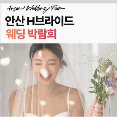 안산h브라이드 3월 웨딩박람회