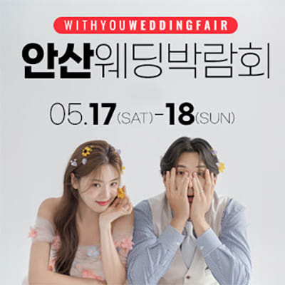 안산웨딩박람회 위드유웨딩 박람회