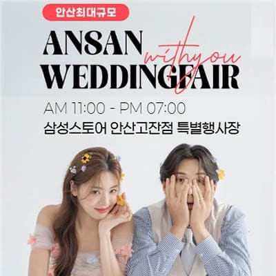 안산 웨딩박람회 위드유웨딩 초대전