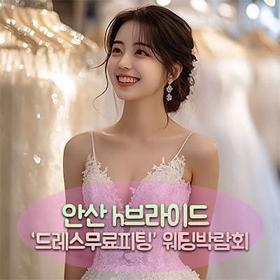 안산 H브라이드 웨딩박람회