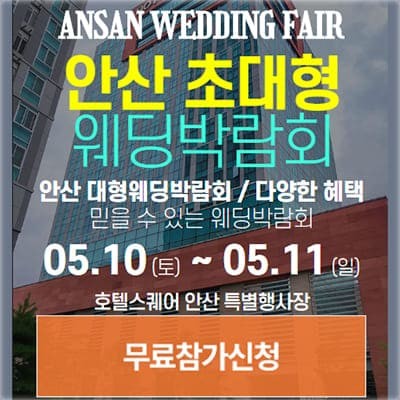 안산웨딩박람회 웨딩크라우드 박람회