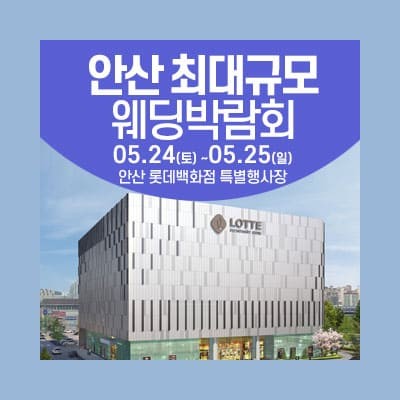 안산 롯데백화점 웨딩페어 5월