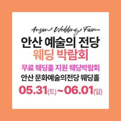 안산 웨딩박람회 5월 문화예술의전당