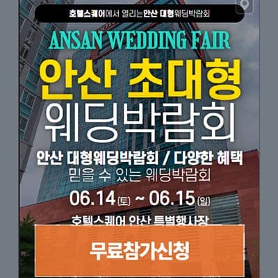 안산 웨딩크라우드 박람회