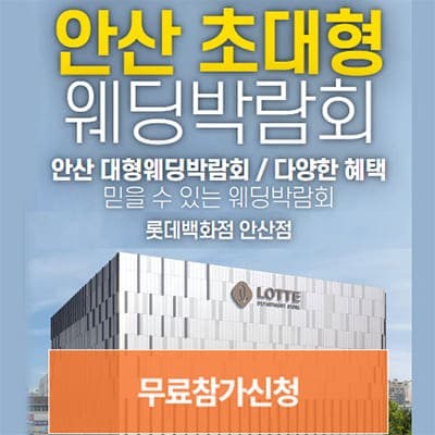 안산 웨딩박람회 견적