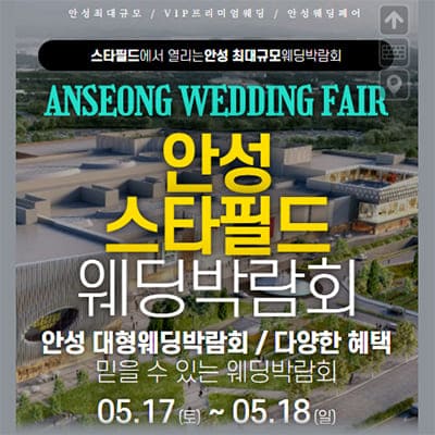 안성 웨딩크라우드 박람회
