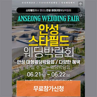 안성웨딩박람회 웨딩크라우드 박람회