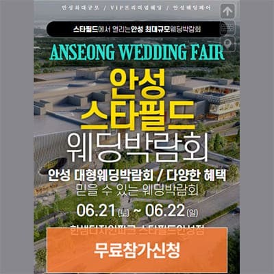 안성웨딩박람회 웨딩크라우드 박람회