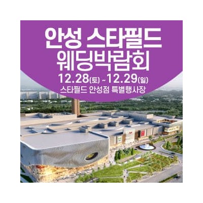 안성 스타필드 웨딩박람회 12월 초대권 신청