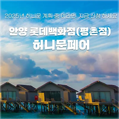 월컨투 안양 허니문박람회 추천