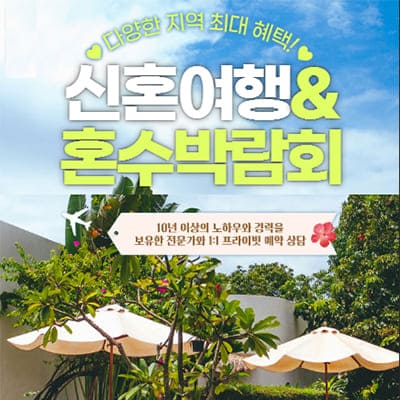 안양 평촌 웨딩박람회