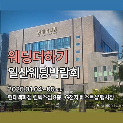 웨딩더하기 일산웨딩박람회