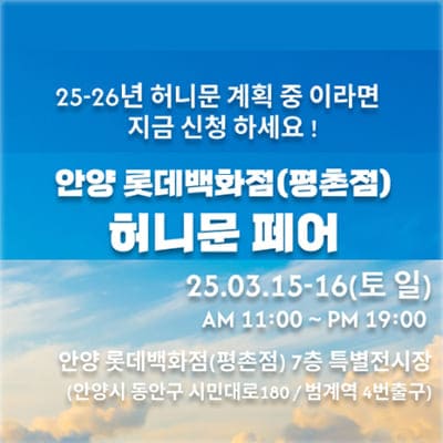 안양 롯데백화점 평촌점 허니문페어